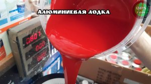 Приготовили полиуретановую эмаль для алюминиевой лодки РАЛ 3020 и 9016