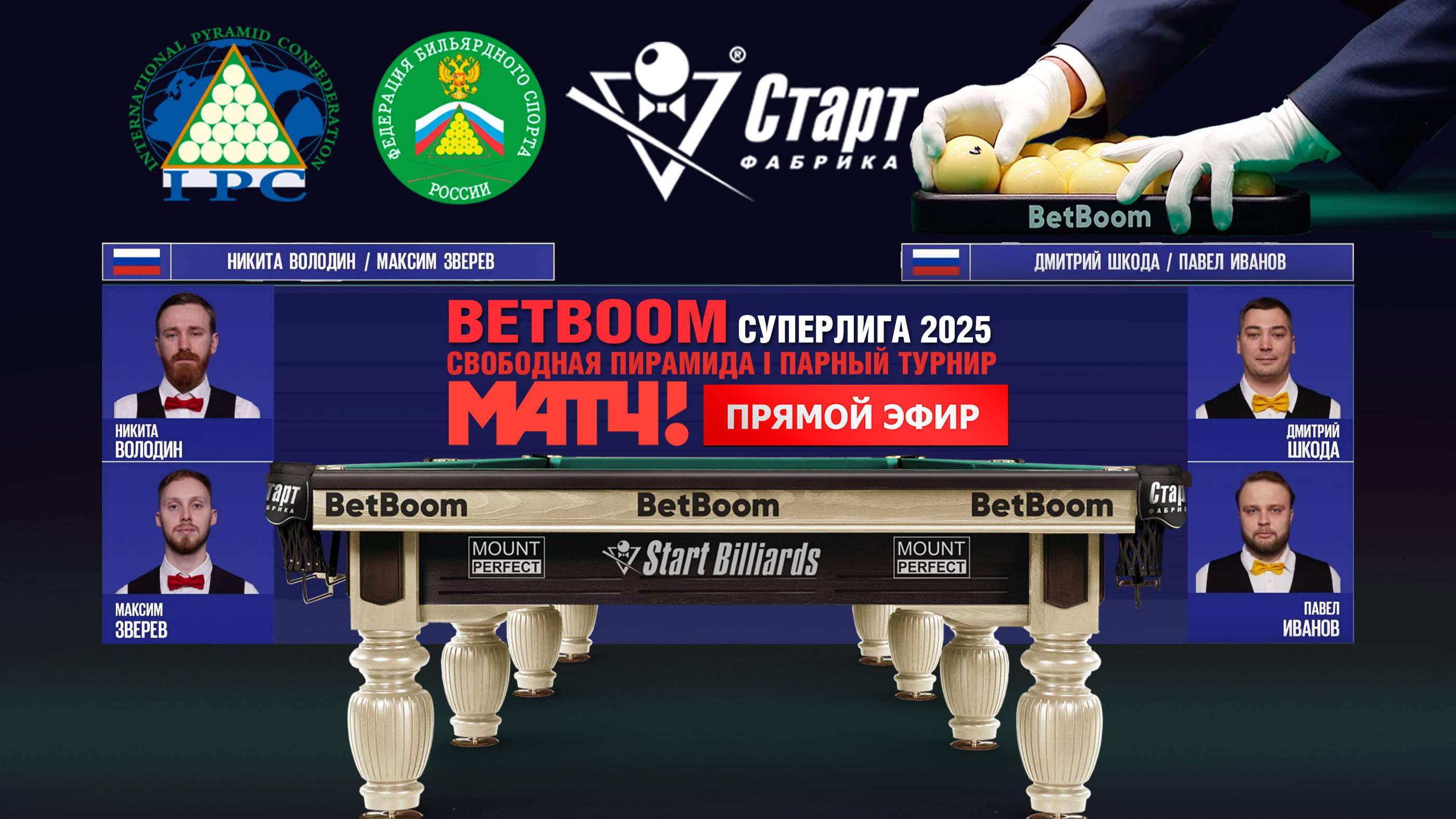 Betboom Суперлига 2025. Н.Володин / М.Зверев (RUS) - Д.Шкода / П.Иванов (RUS) Встреча 5 / 27.01.25