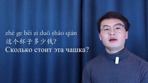 HSK1 — УРОК 28. Китайские деньги