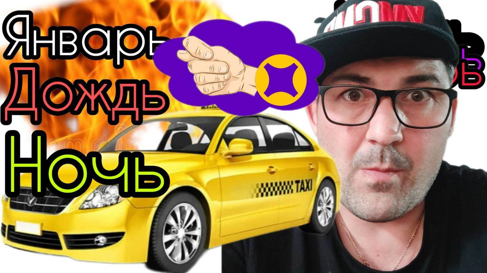 ночная смена в такси Москва,сколько можно заработать на своем авто