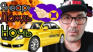 ночная смена в такси Москва,сколько можно заработать на своем авто