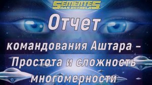 Отчет командования Аштара – Простота и сложность многомерности