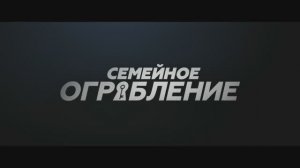 Семейное ограбление