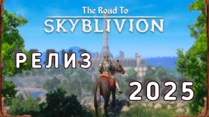 SKYBLIVION ｜ Дорога к релизу 2025 (RU)