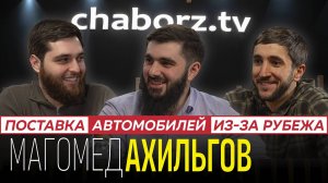 Магомед Ахильгов | Бизнес по привозу авто | Курьезы, сложности, ДТП