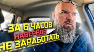 сколько можно заработать, за шесть часов.СПБ