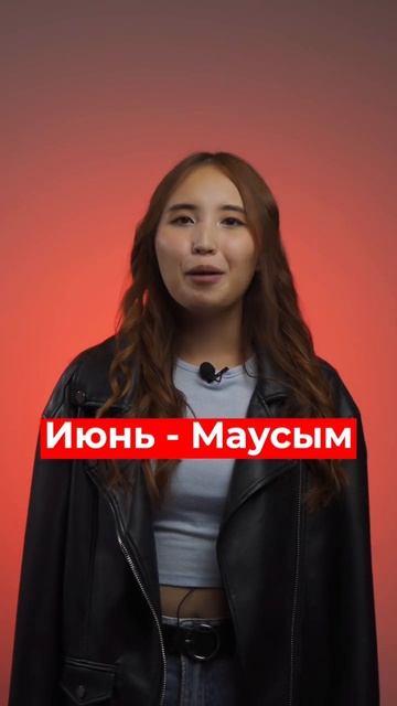 Названия месяцев в казахском языке 😊 смотреть онлайн