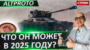 AltProto AMX 30 - Лютый зверь или редкая гадость?