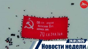 Новости недели 24.01.2025