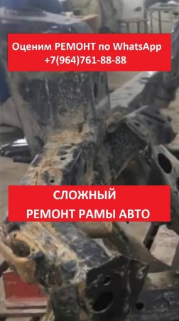 Сложный ремонт рамы авто