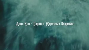 [World of Warcraft] День Кси - Парни с Железных Островов