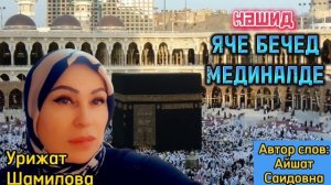 Урижат Шамилова"Яче бечед мединалде"(Нашид 2023).@dagmusic_media.oficial