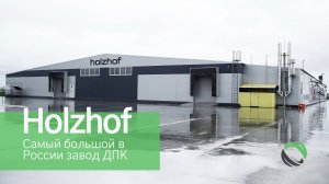 Террасная доска из ДПК от производителя. HOLZHOF - завод по производству изделий из ДПК