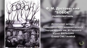 Радиоспектакль "БОБОК" по рассказу Ф.М. Достоевского. Режиссер Юрий Фильшин