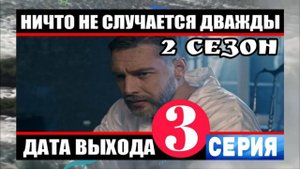 НИЧТО НЕ СЛУЧАЕТСЯ ДВАЖДЫ 2 СЕЗОН 3 СЕРИЯ  (СЕРИАЛ 2020)АНОНС ОБЗОР