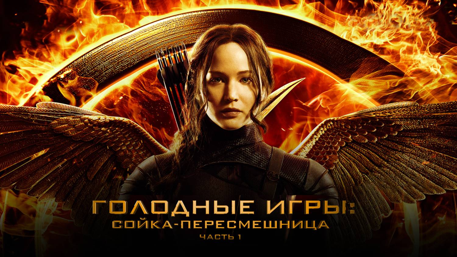 Голодные игры: Сойка пересмешница. Часть 1 (2014)