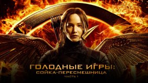 Голодные игры: Сойка пересмешница. Часть 1 (2014)