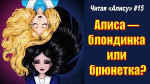 Читая «Алису в Стране чудес» - 15: Внешность Алисы