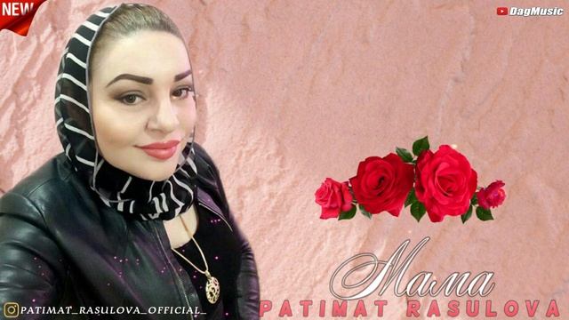 Патимат Расулова-Мама (Душевная песня)