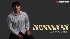 Абакар Эскиев - Потерянный рай (Бомбовая Новинка 2021) COVER VERSION на нашумевший ХИТ БОГАТЫЙ