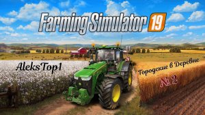 Farming Simulator 19 Городские в Деревне №2