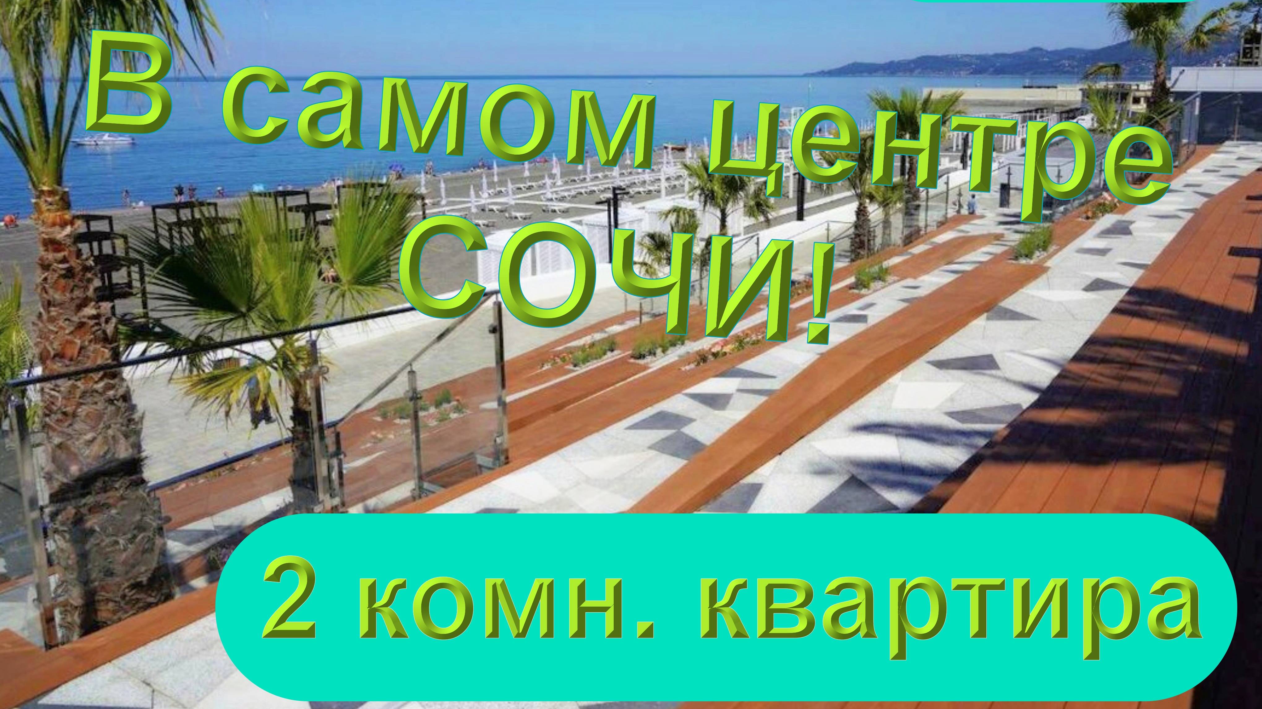 2-х комнатная квартира в самом центре Сочи.