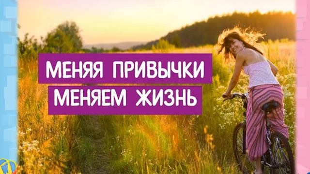 Смени вредные привычки на полезные смотреть онлайн