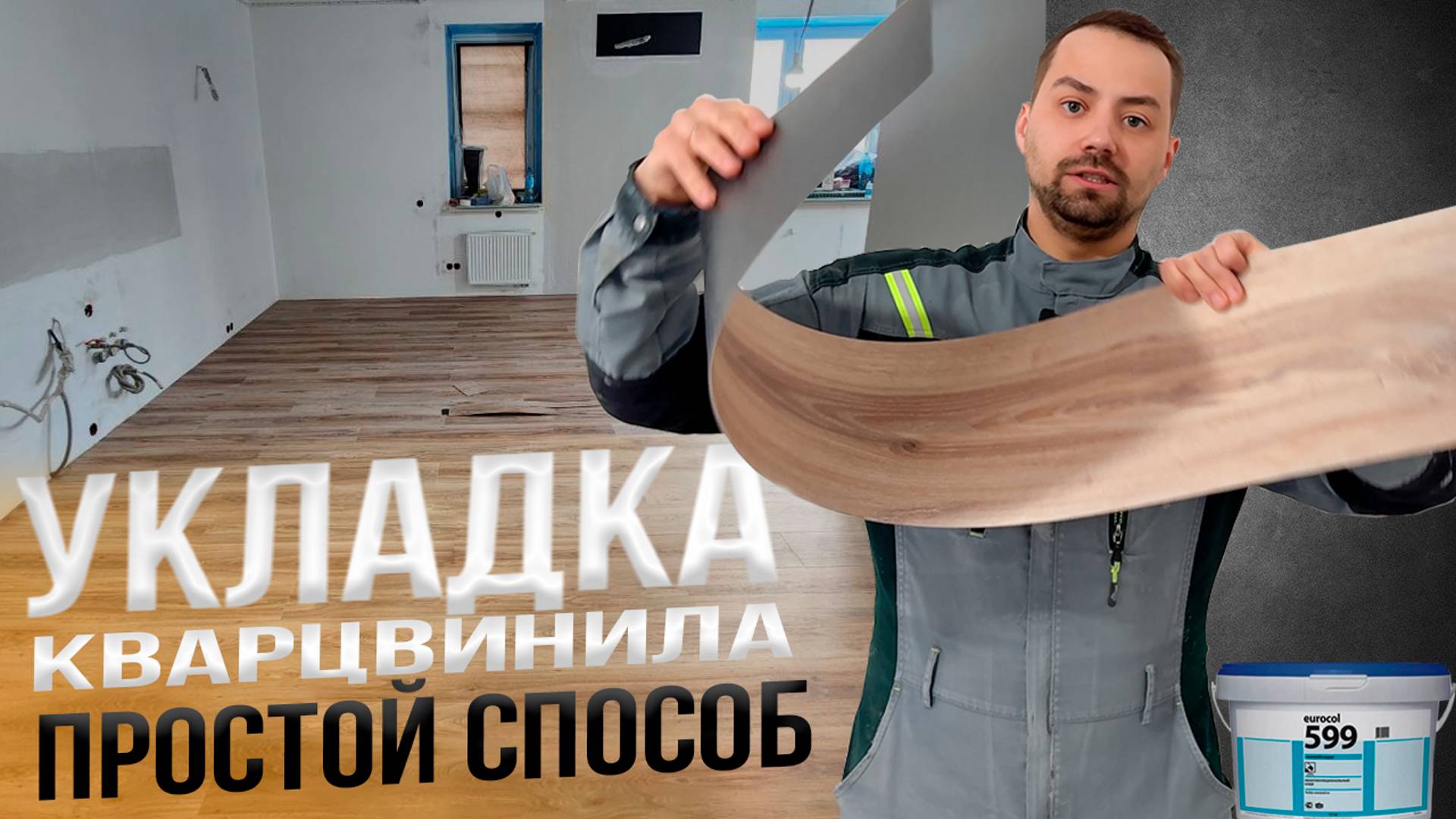 Укладка кварцвинила со смещением на 1/3. Весь рабочий процесс.