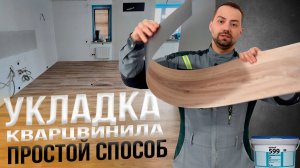 Укладка кварцвинила со смещением на 1/3. Весь рабочий процесс.