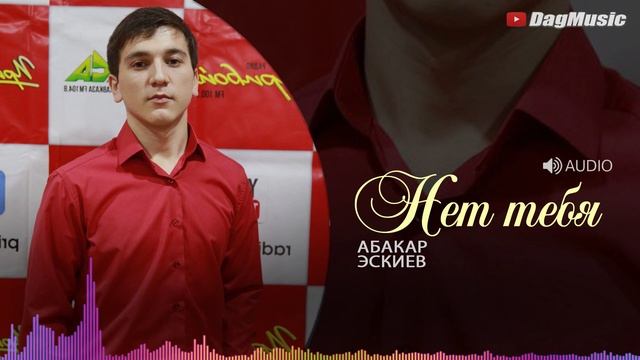 Абакар Эскиев - Нет тебя Новинка 2019