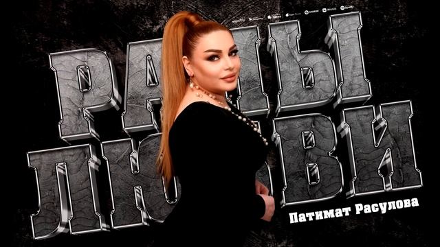 Патимат Расулова - Раны любви (ПРЕМЬЕРА 2023) COVER VERSION PATIMAT RASULOVA - Wounds of the soul смотреть онлайн