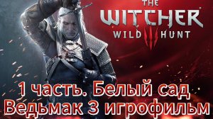 Ведьмак 3 nextgen 1 часть Белый Сад Игрофильм   [4K 60fps]