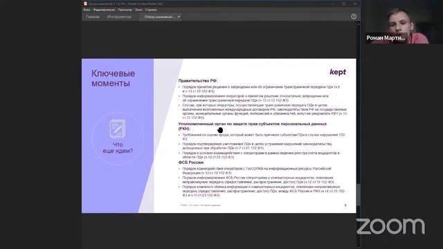 Семинар RPPA «Реформа 152 ФЗ о персональных данных»