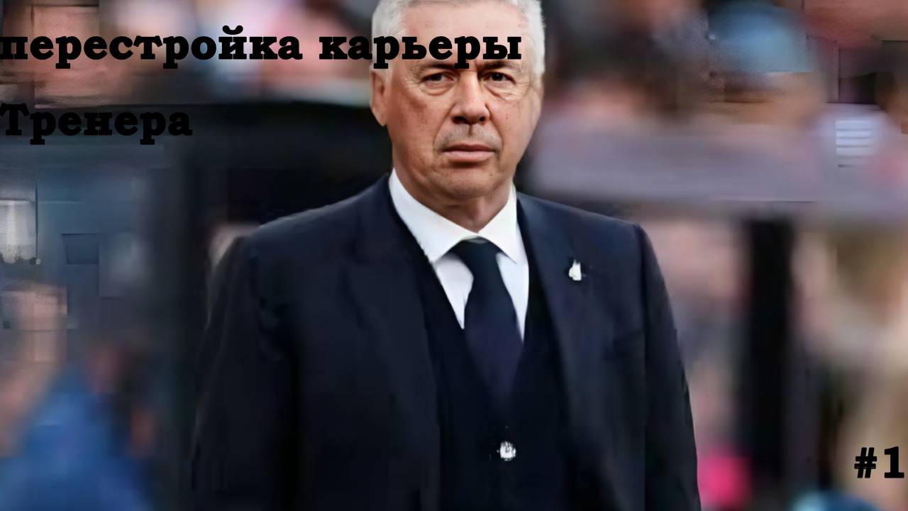 Перестройка карьеры за тренера - Начало - FC 25