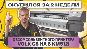 Окупится за 2 недели: обзор принтера Volk C8