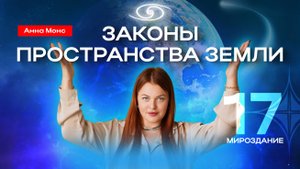 Путь к единству и гармонии | Закон 17 мироздания