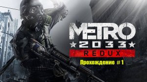 Metro 2033 Redux / Прохождение # 1