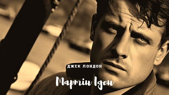Мартін Іден (частина 20) Джек Лондон | Аудіокнига українською смотреть онлайн