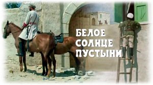 Белое солнце пустыни - любимый фильм космонавтов (один из эпизодов)