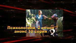 Психологини 2 сезон. Сериал. Анонс с 6 по 13 серию. Содержание серий