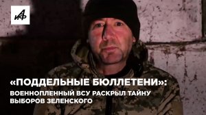 «Поддельные бюллетени»: военнопленный ВСУ раскрыл тайну выборов Зеленского