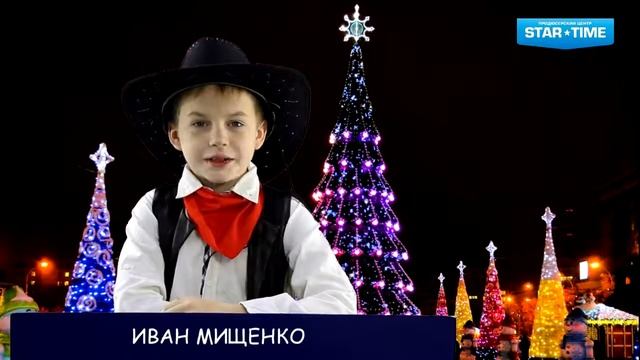 Новогоднее поздравление ученика ПЦ "STAR TIME" Ивана Мищенко смотреть онлайн