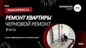 Ремонт квартир в Ногинске. Черновая отделка (часть 2)