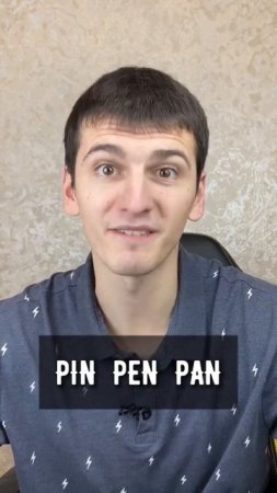 Pin, pen, pan 🤯 Как произносить ✅ Правильное произношение ⚠️ #английскийязык #английский