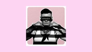 Тони Раут - КРАКЕН (ЯДрим prod.)