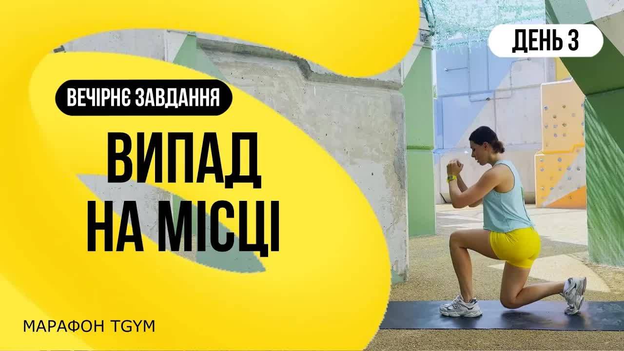 3 день.  Выпад на месте