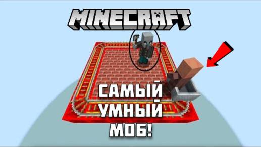 Насколько высокий интеллект у мобов в МАЙНКРАФТ?