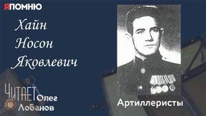 Хайн Носон Яковлевич. Проект "Я помню" Артема Драбкина. Артиллеристы.