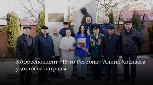 Корреспондент «15-го Региона» Алина Хасцаева удостоена награды