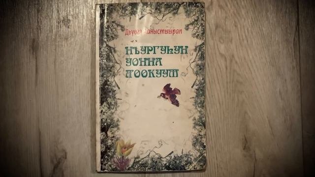 АУДИОКНИГА «Ньургуhун уонна Лоокуут»